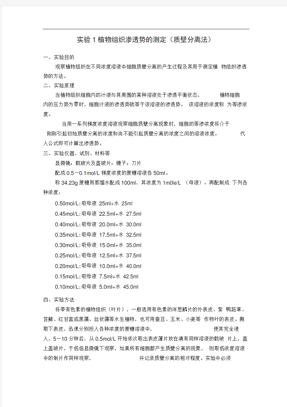 实验1植物组织渗透势的测定(质壁分离法)