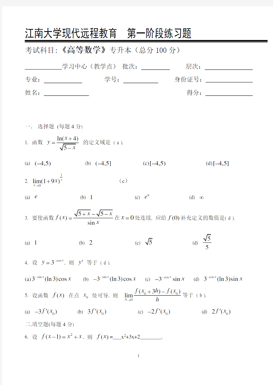 江南大学远程网路教育高等数学II(本科类)_第一阶段练习