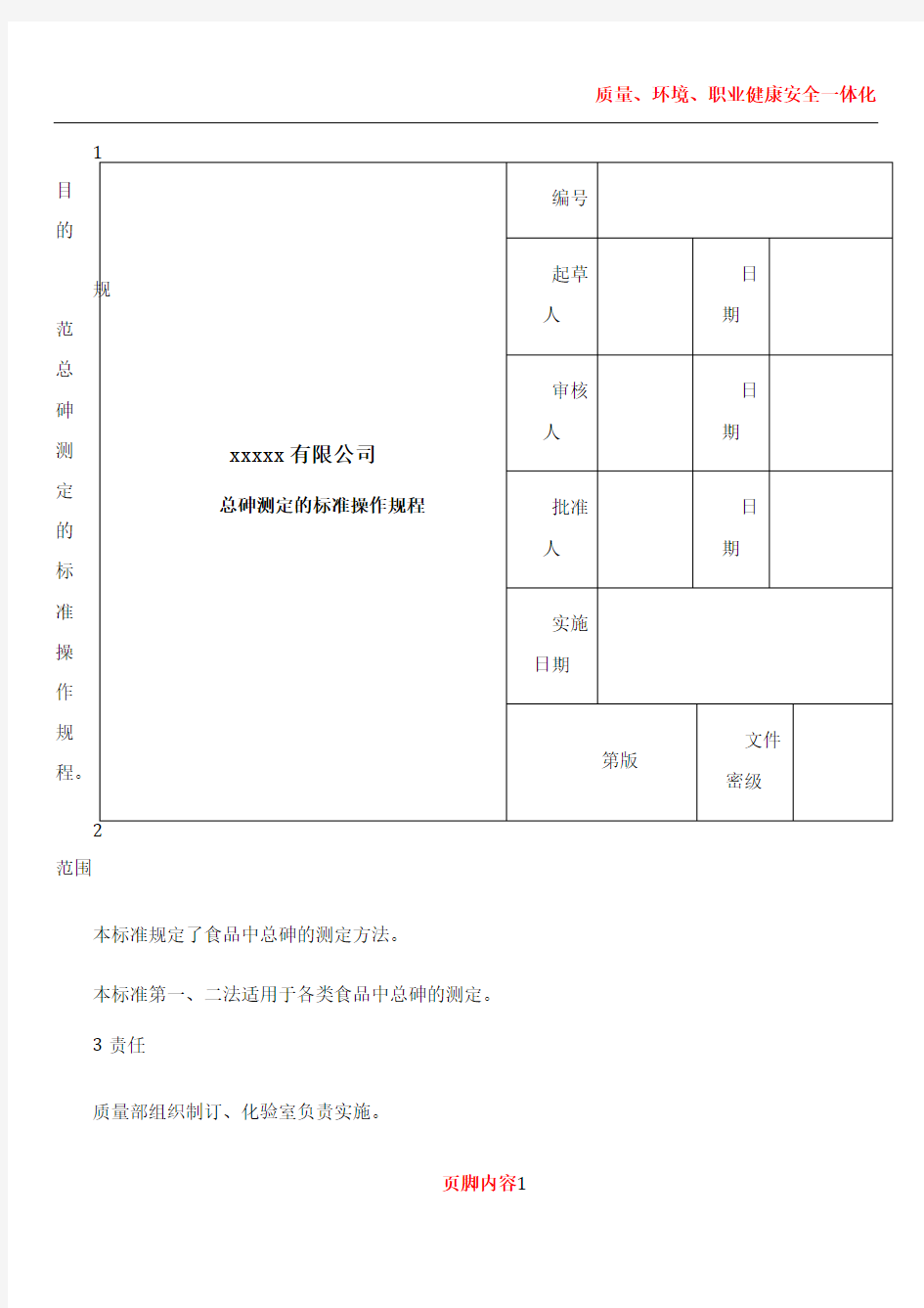 17总砷测定的标准操作规程