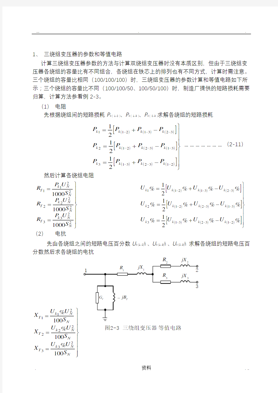 电力系统稳态分析重点例题