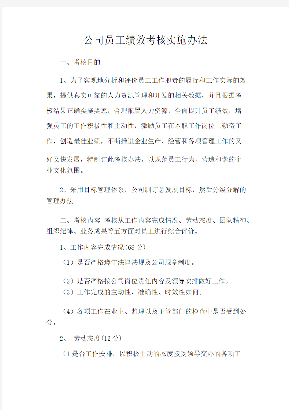 建筑企业员工绩效考核实施办法