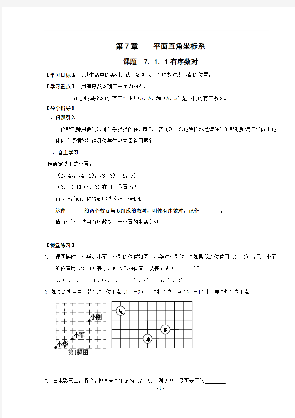 最新人教版七年级数学初一下册 第七章 平面直角坐标系 教学案