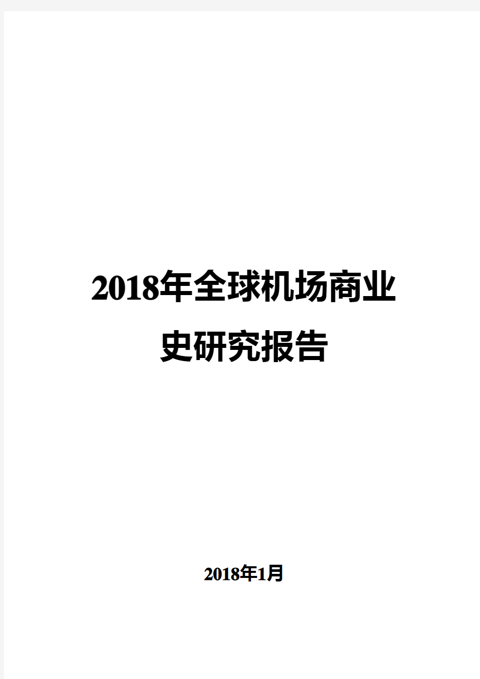 2018年全球机场商业史研究报告