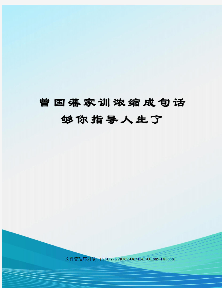 曾国藩家训浓缩成句话够你指导人生了图文稿