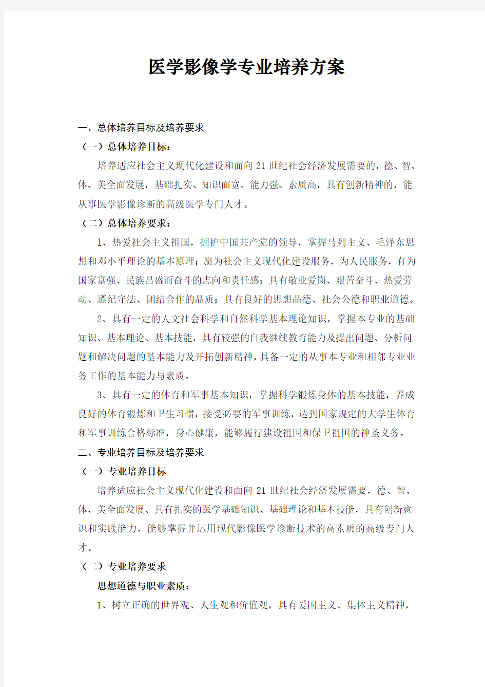 医学影像学专业培养方案