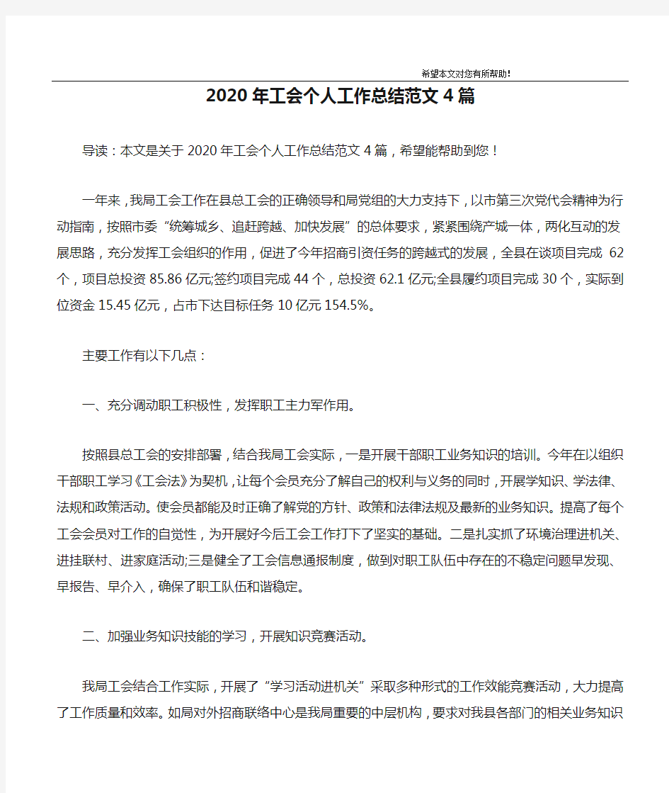 2020年工会个人工作总结范文4篇