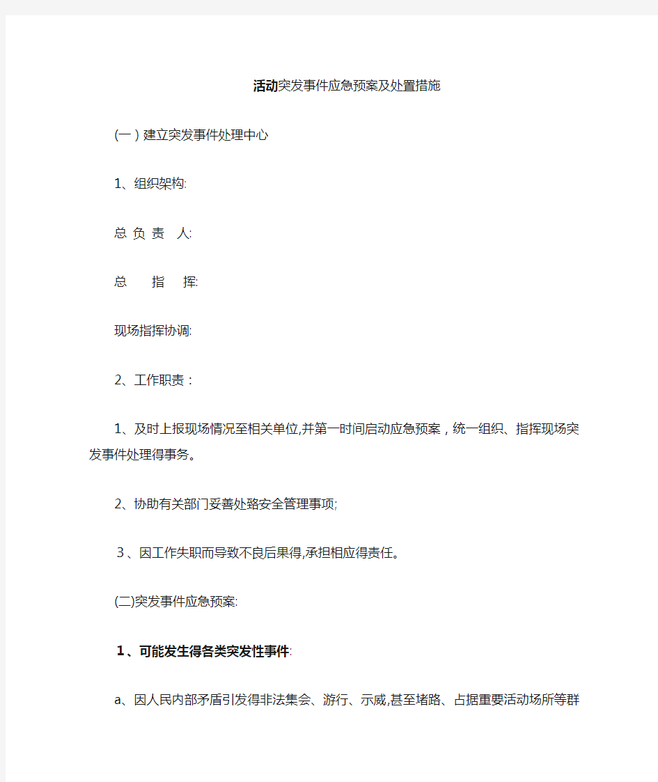 活动应急预案及处置措施