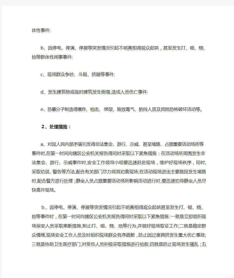 活动应急预案及处置措施