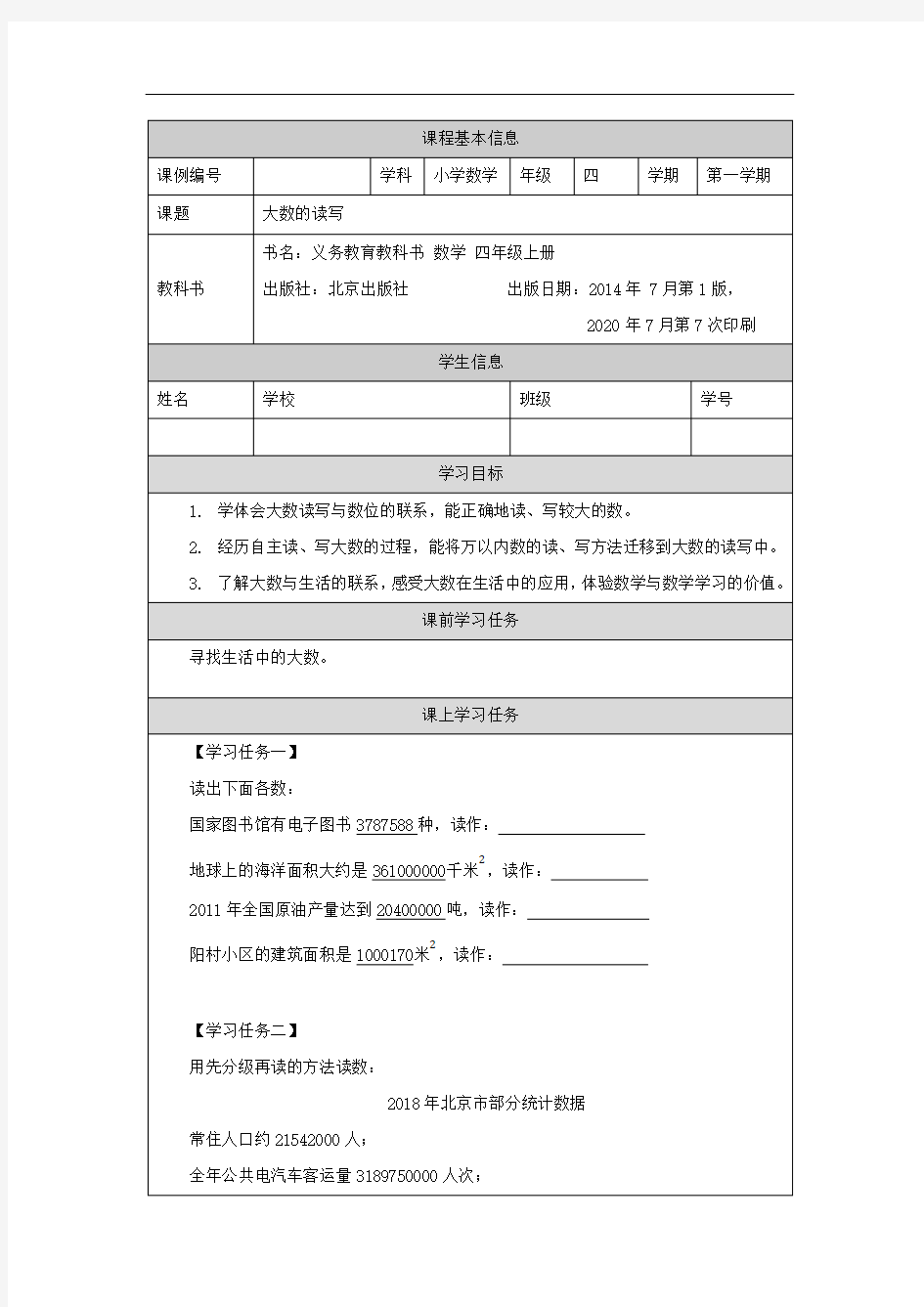 四年级【数学(北京版)】大数的读写3学习任务单