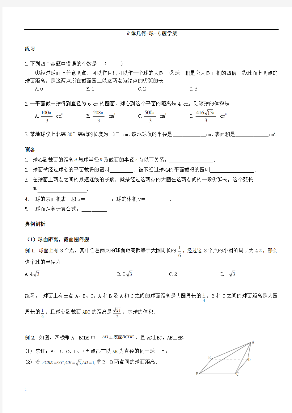 [高中数学]立体几何.球专题附练习题不看后悔