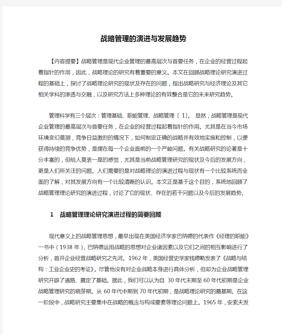 战略管理的演进与发展趋势