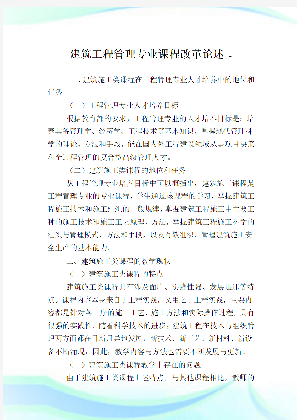 建筑工程管理专业课程改革论述.doc