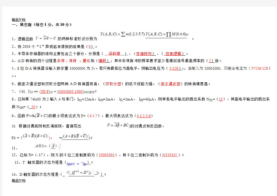 最新数字逻辑电路试卷(附答案)