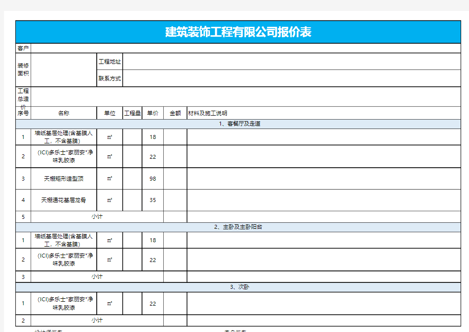 装修装饰工程报价单【excel表格模板】