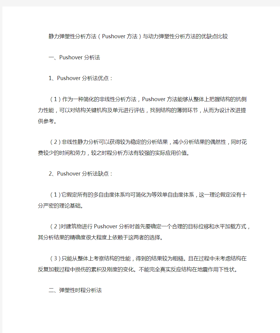 静力弹塑性分析方法(Pushover方法)与动力弹塑性分析方法的优缺点比较