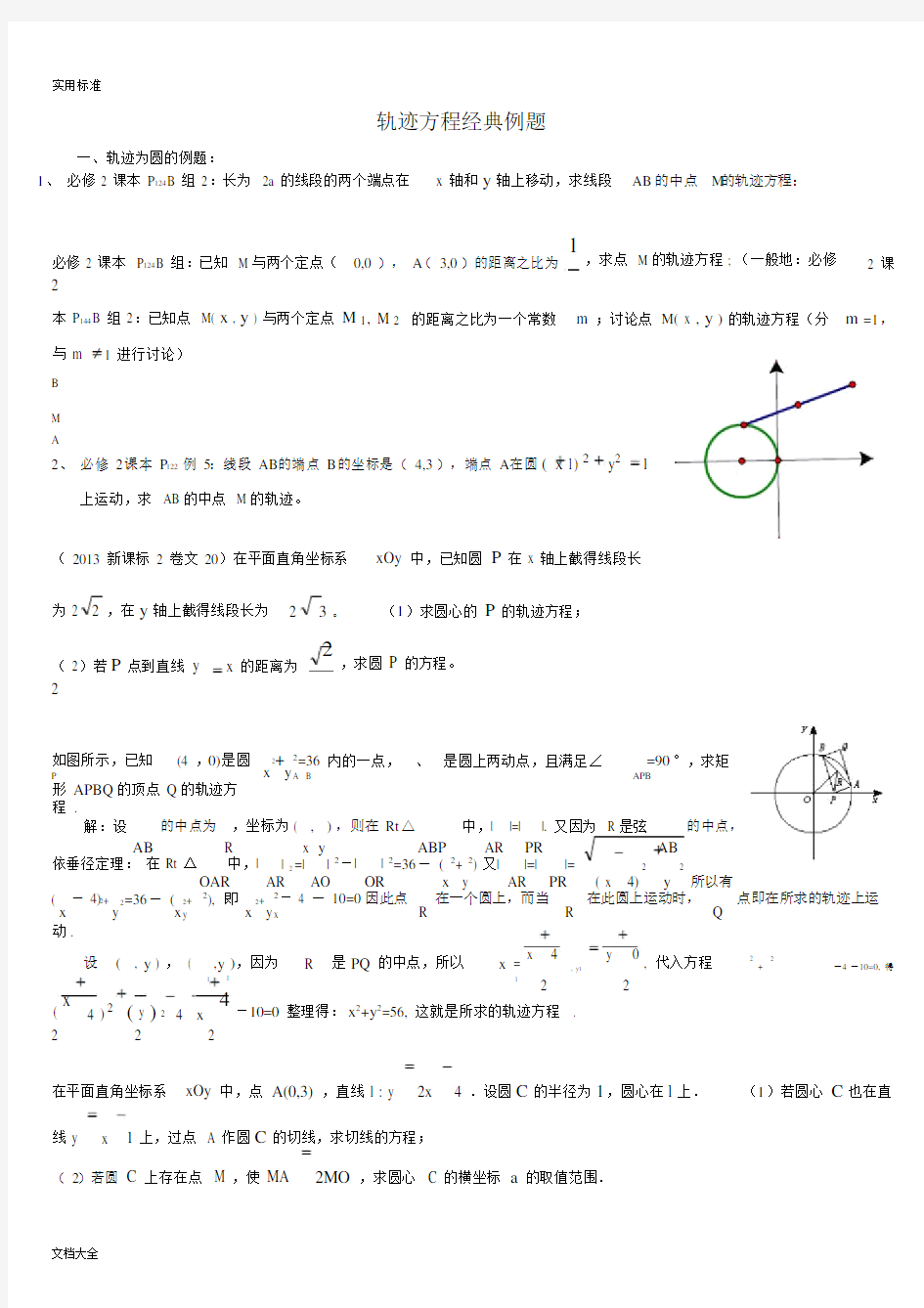 圆锥曲线轨迹方程经典例题.doc