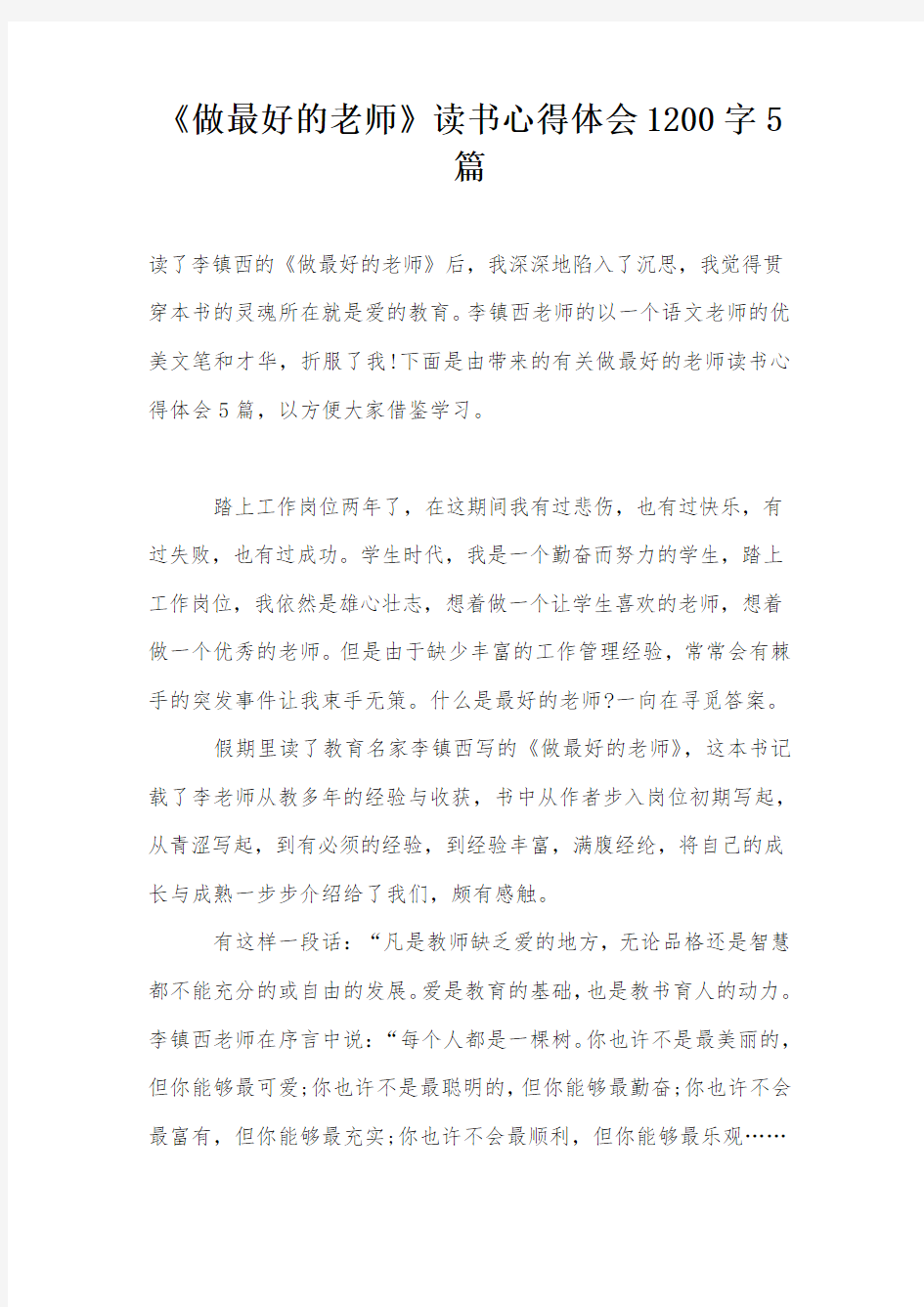 《做最好的老师》读书心得体会1200字5篇