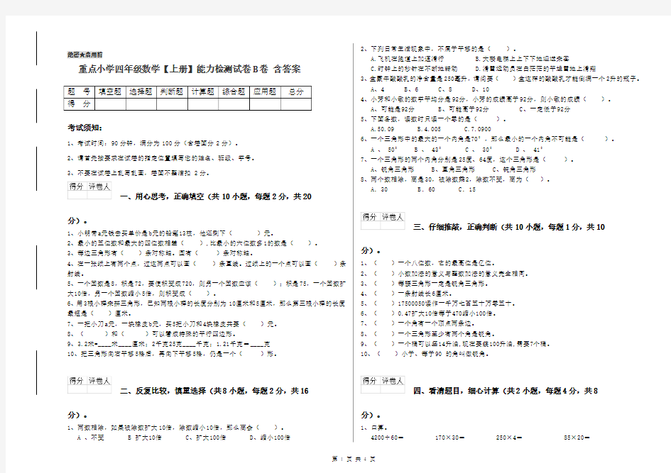 重点小学四年级数学【上册】能力检测试卷B卷 含答案