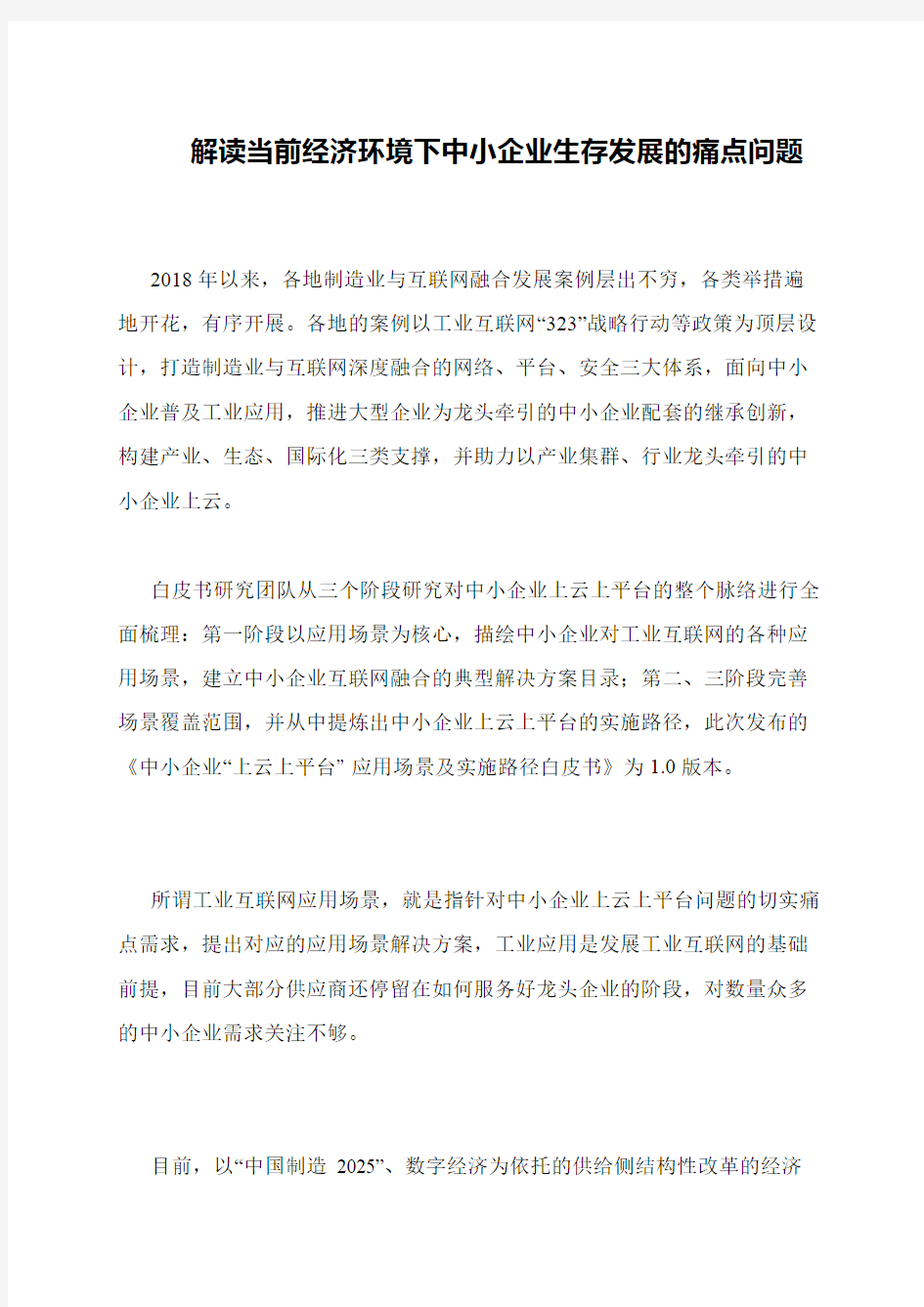 解读当前经济环境下中小企业生存发展的痛点问题