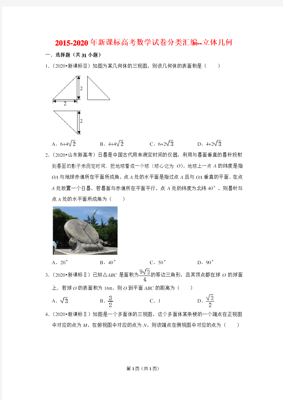 2015-2020年新课标高考数学试卷分类汇编(6年真题)--立体几何(含解析)