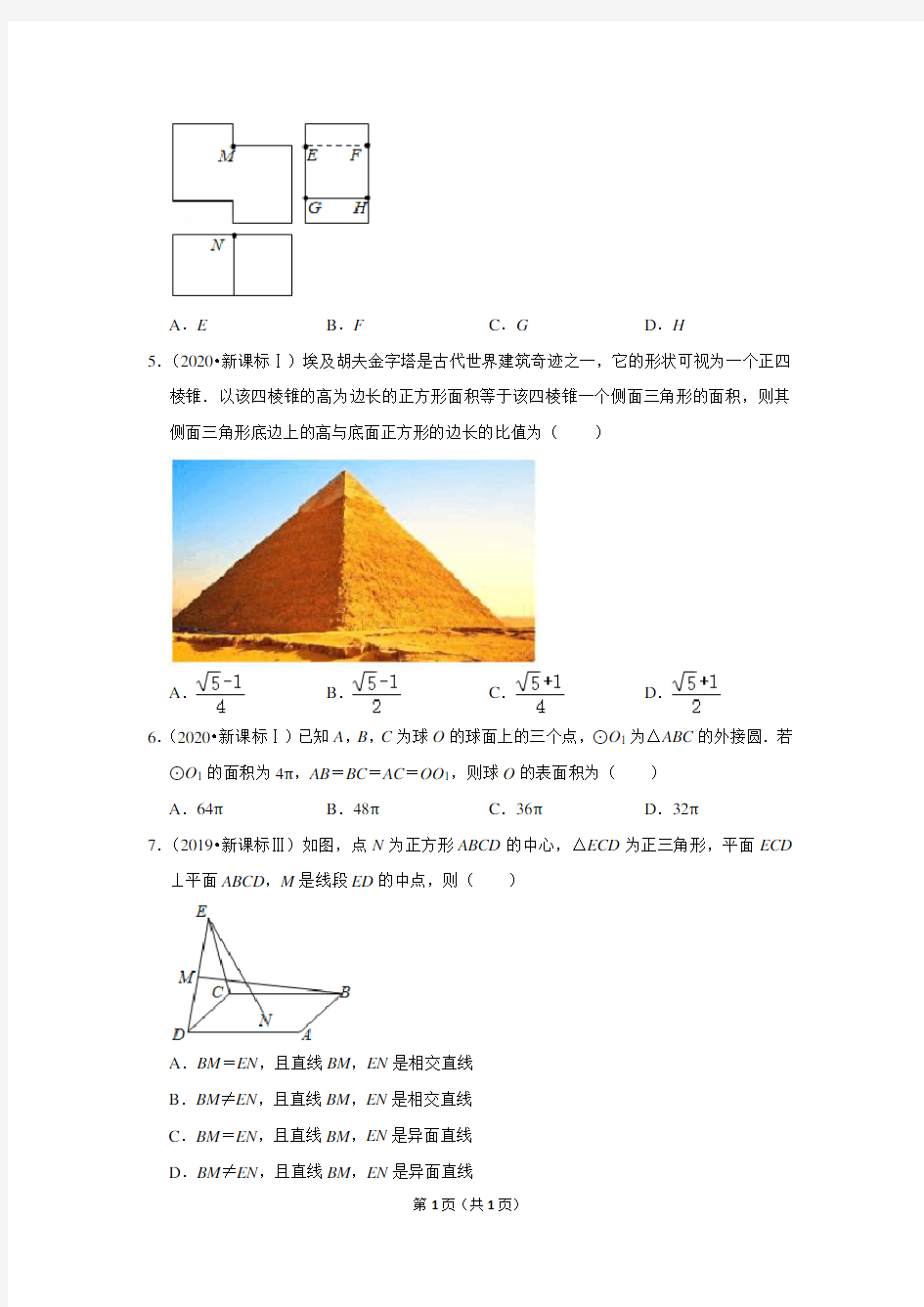 2015-2020年新课标高考数学试卷分类汇编(6年真题)--立体几何(含解析)