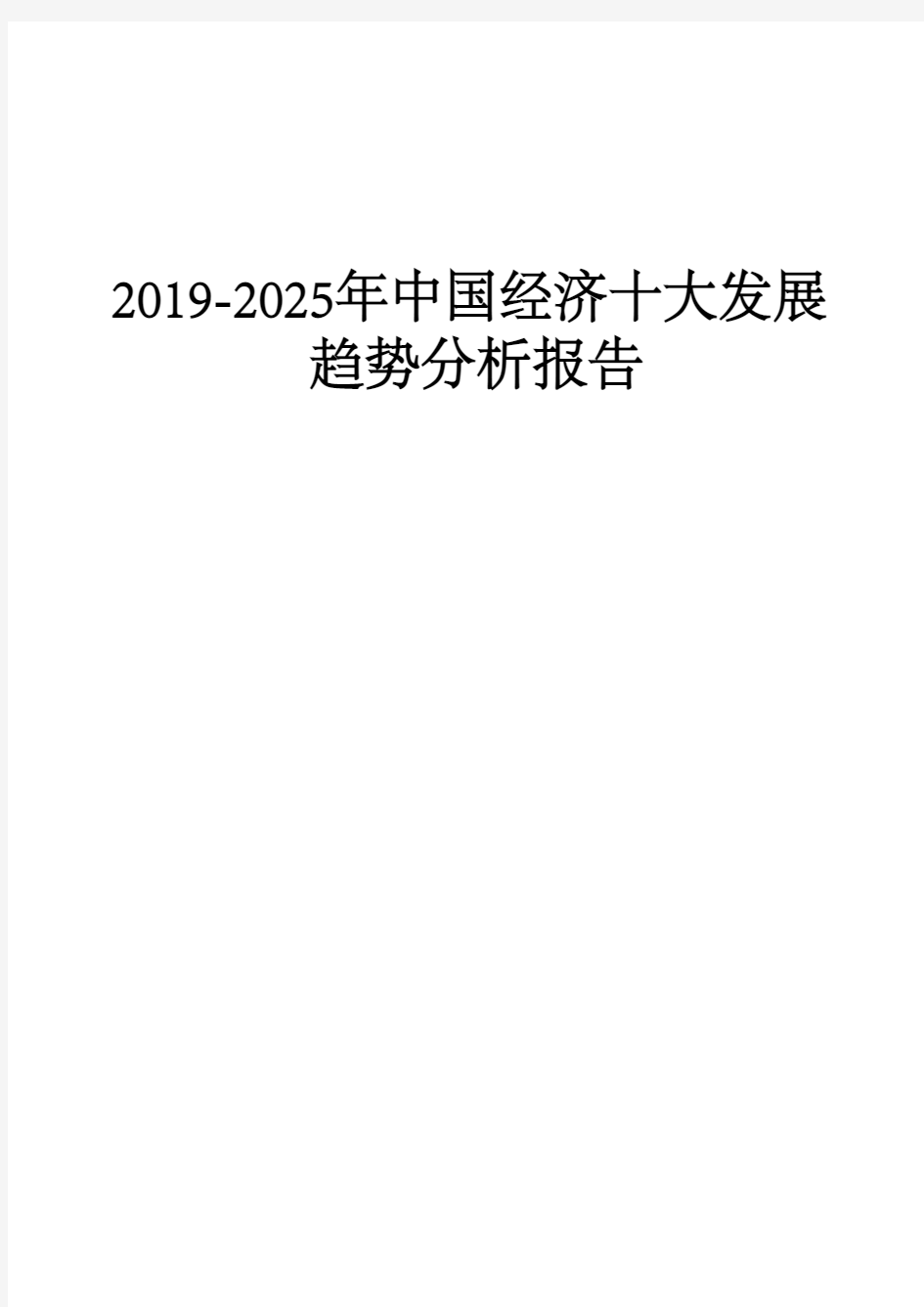 2019-2025年中国经济十大发展趋势分析报告