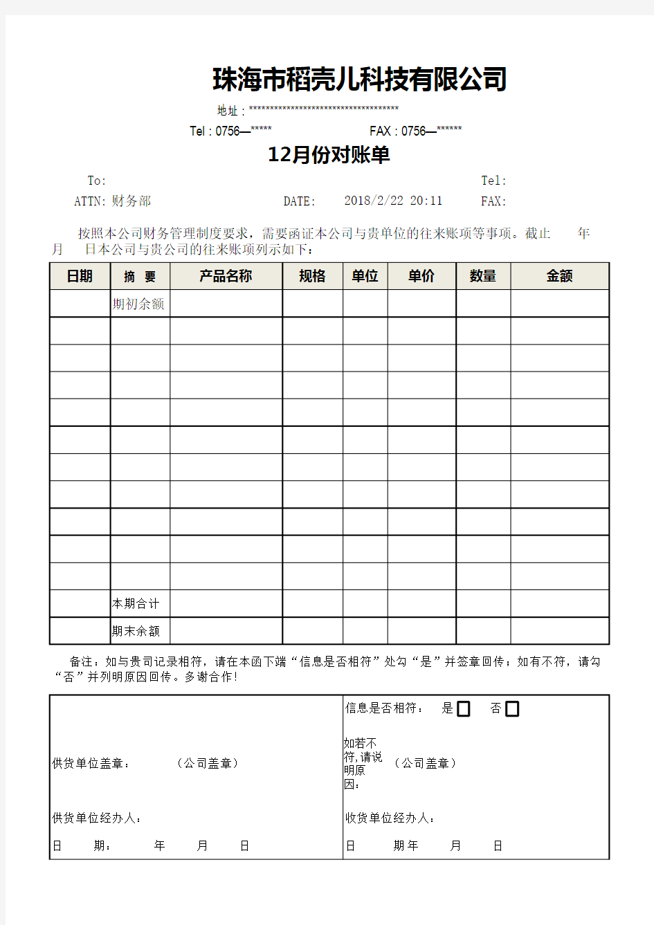 Excel表格通用模板：往来对账单