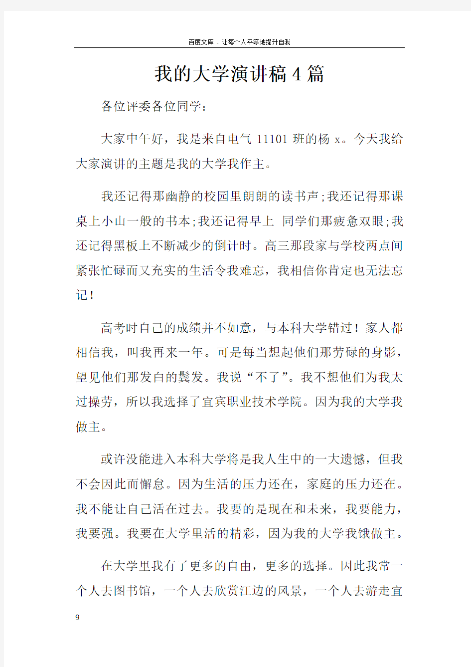 我的大学演讲稿4篇