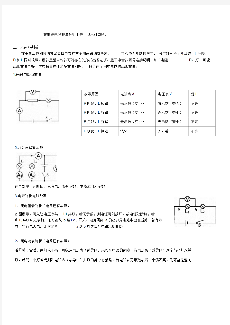 上海中考物理电路故障分析专题(有解析)