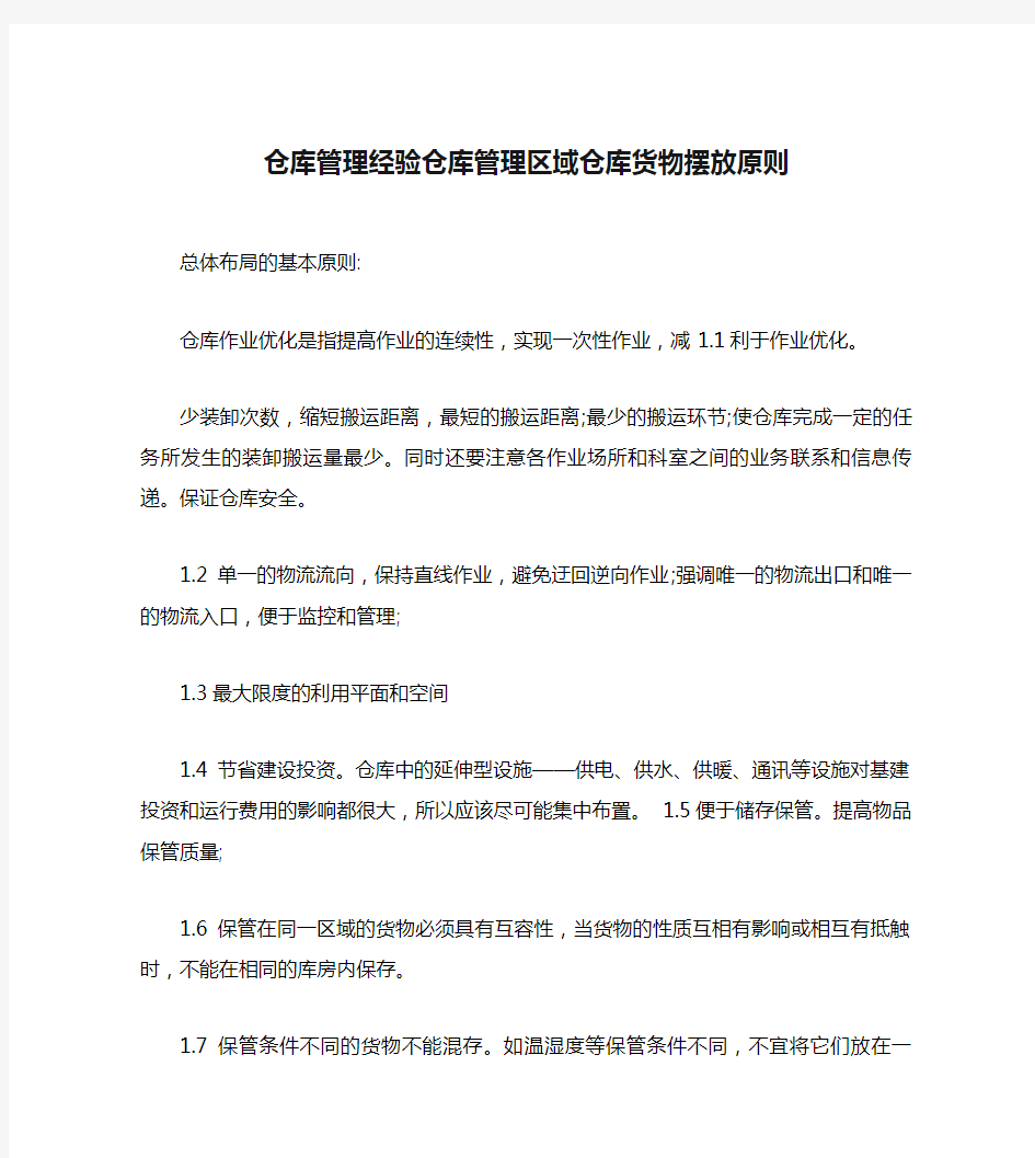 仓库管理经验仓库管理区域仓库货物摆放原则