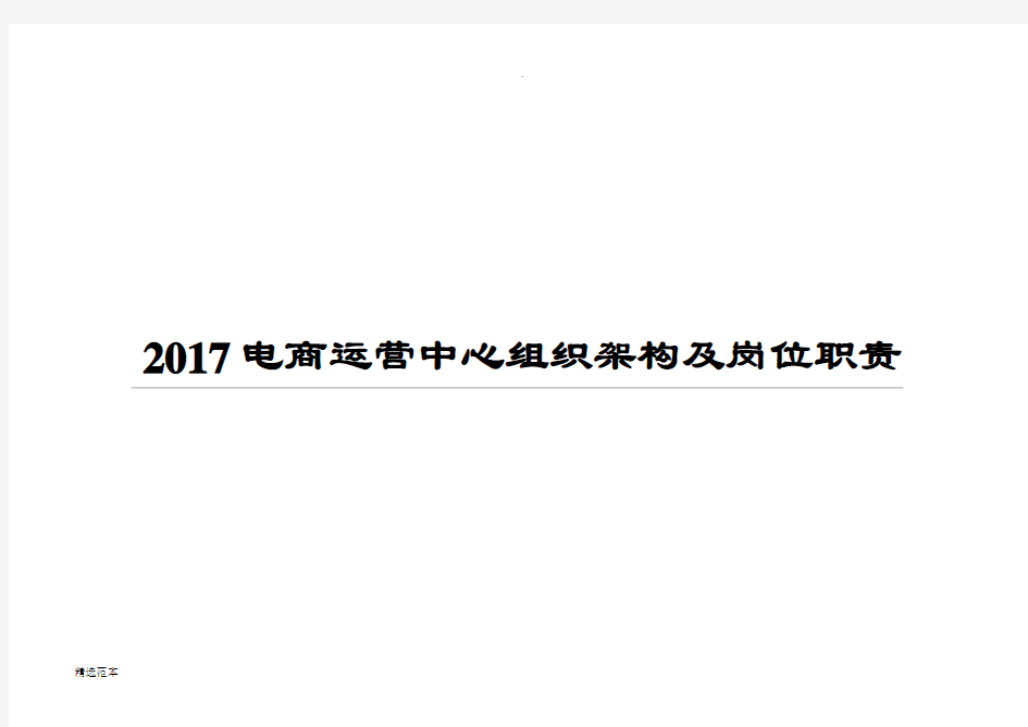 电商运营中心组织架构及岗位职责