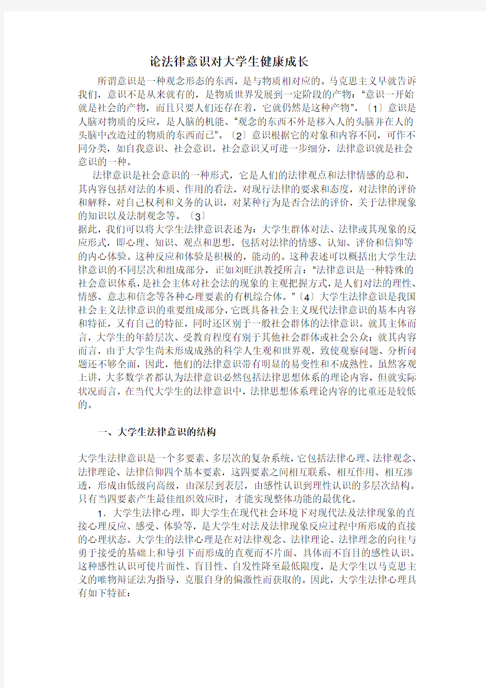 法律意识对当代大学生的意义