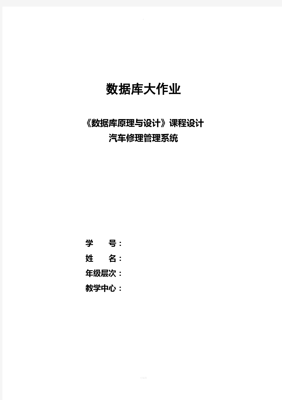 汽车修理管理系统-课程设计-数据库大作业(有源文件)