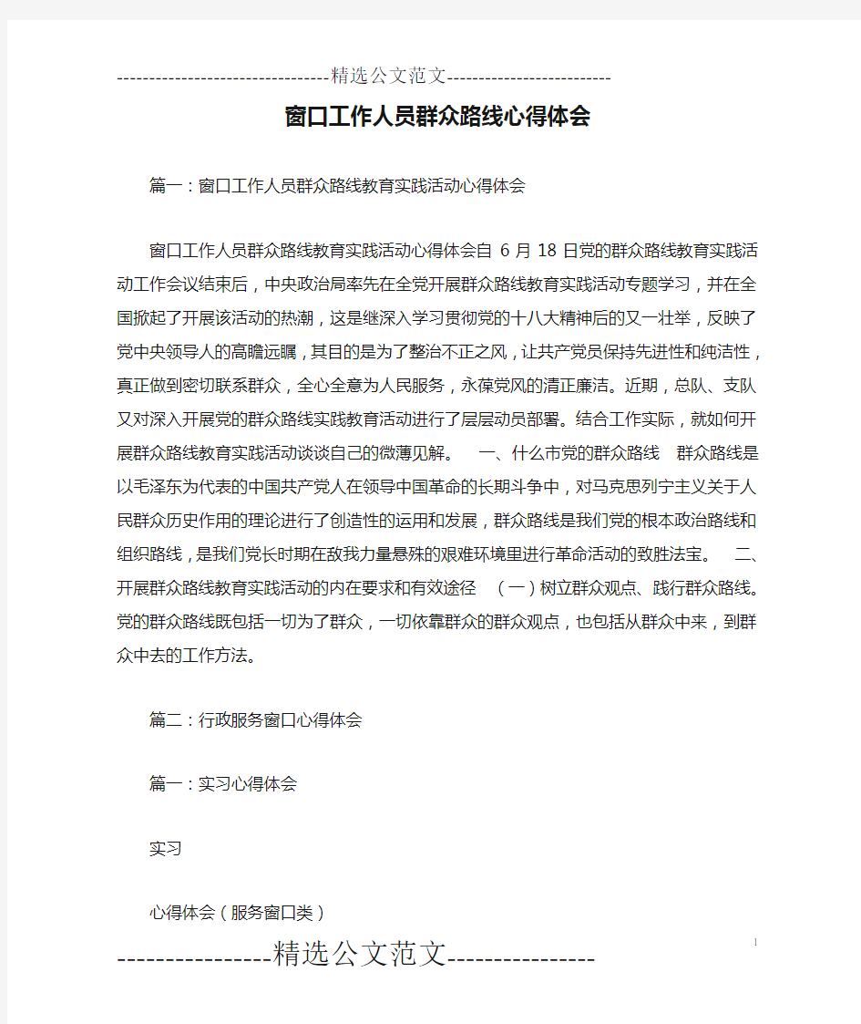 窗口工作人员群众路线心得体会