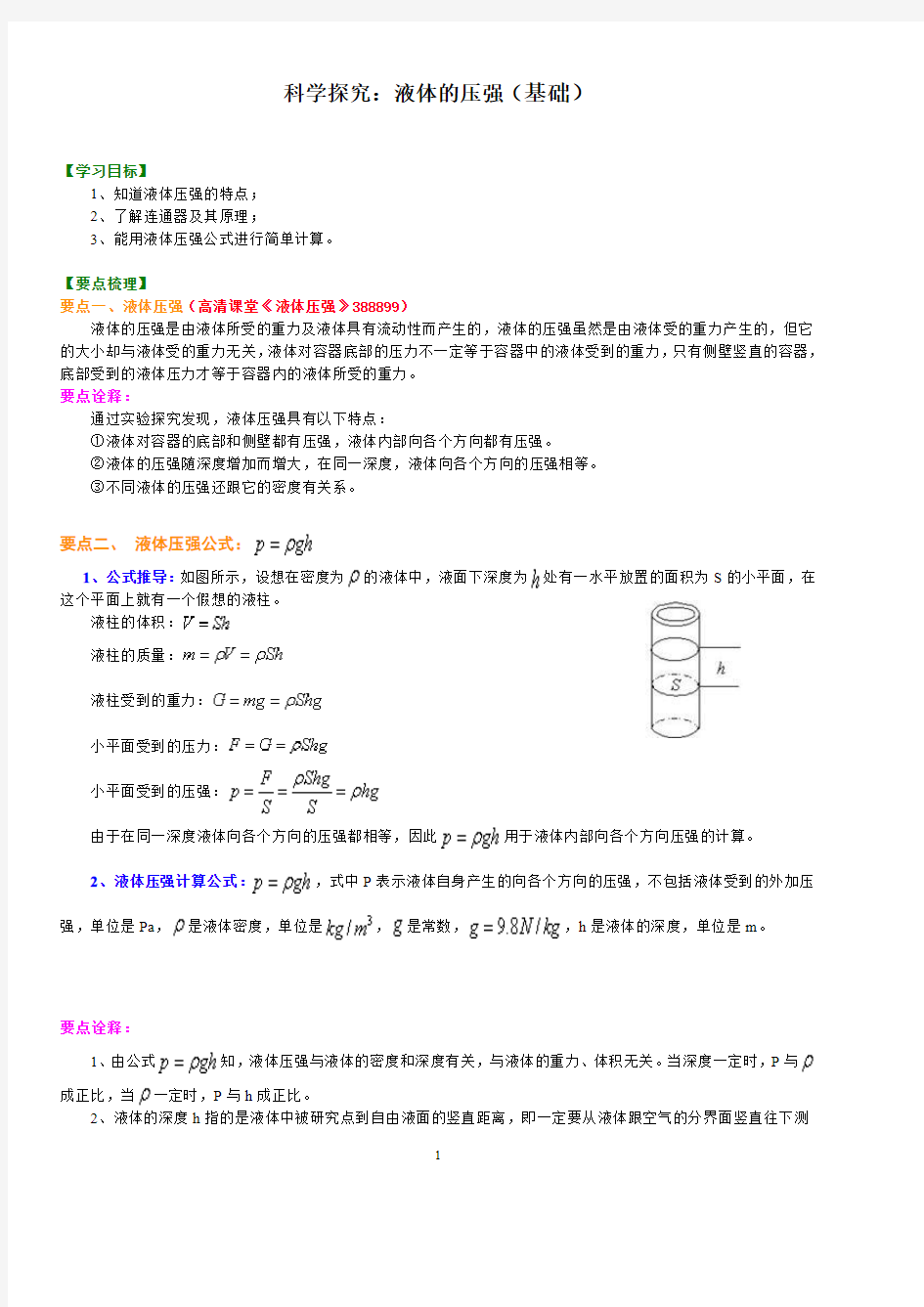 科学探究：液体的压强(基础) 知识讲解