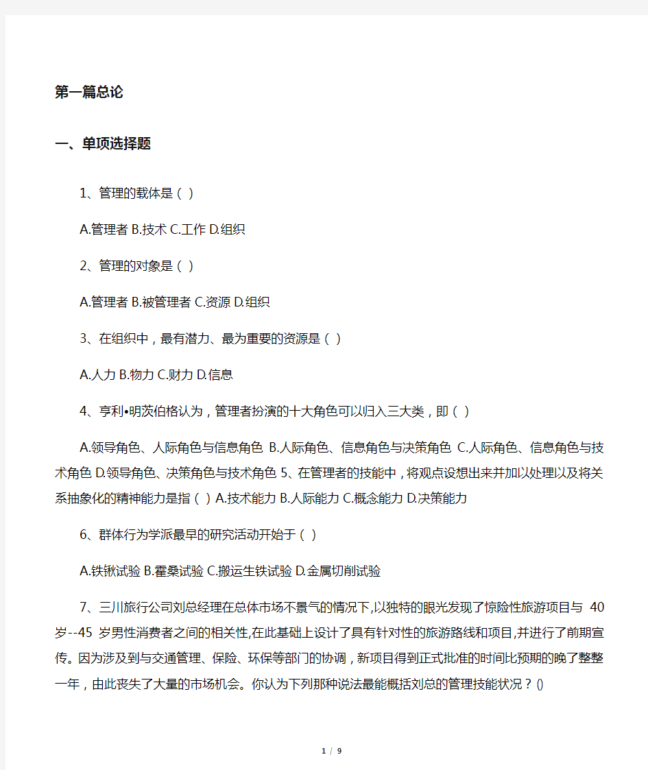 管理学原理复习题一