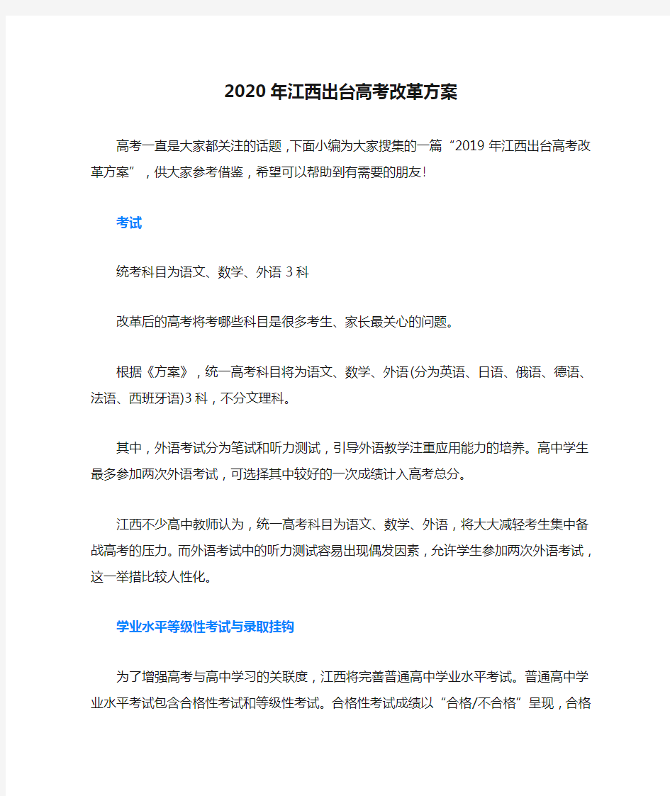 2020年江西出台高考改革方案