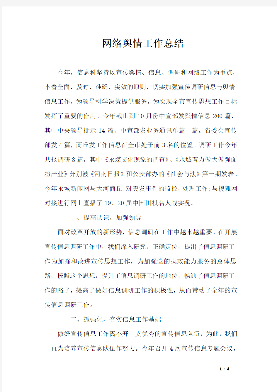 网络舆情工作总结