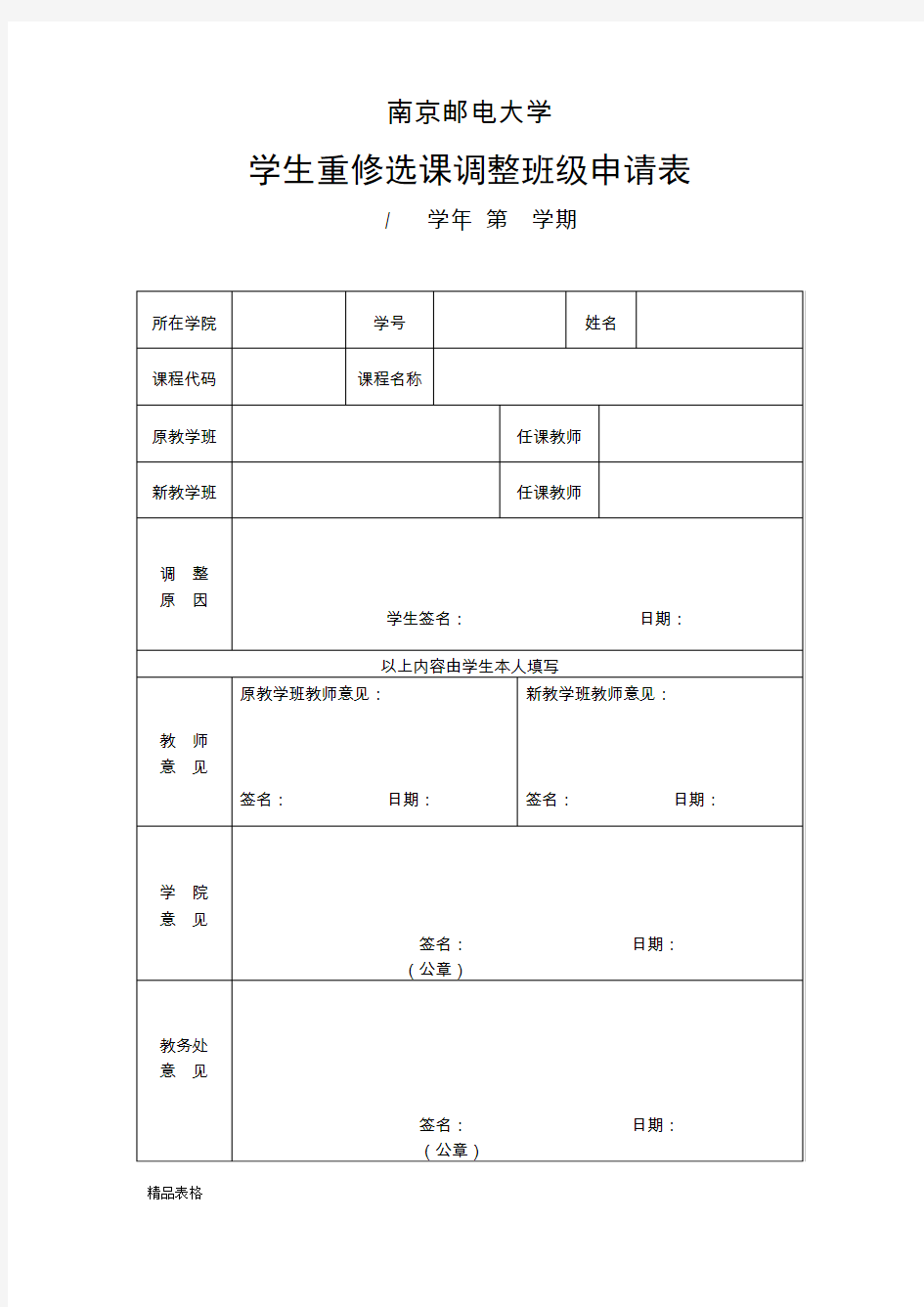 南京邮电大学学生重修选课调整班级申请表