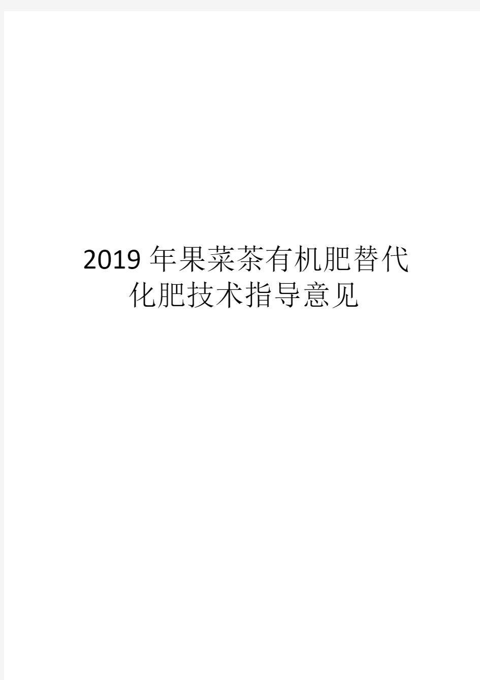 2019年果菜茶有机肥替代化肥技术指导意见