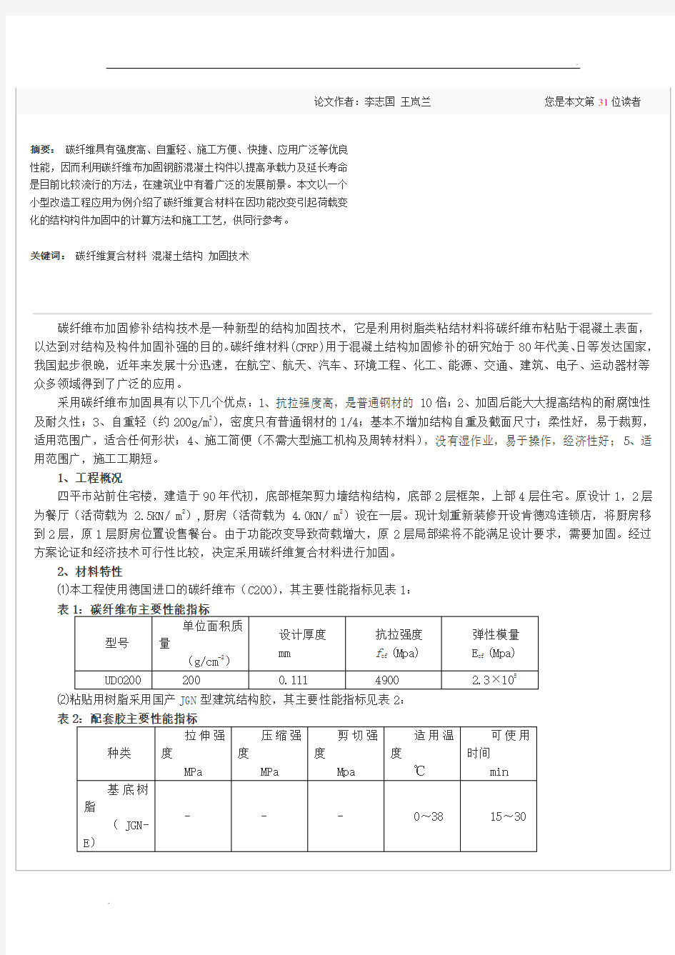 碳纤维布加固实例(计算及施工)