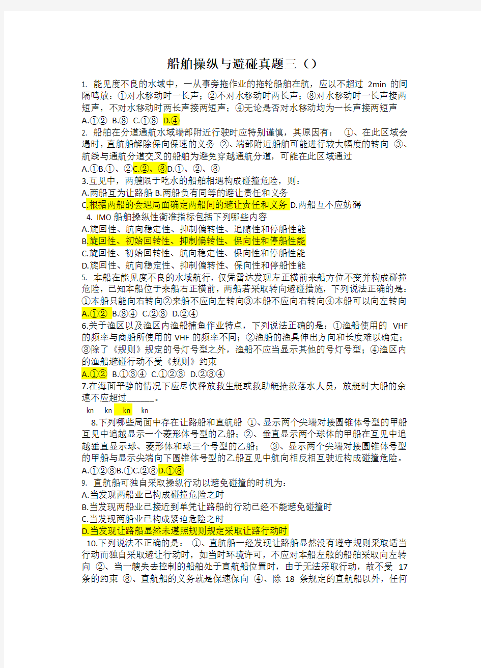 船舶操纵与避碰真题三(1)火箭