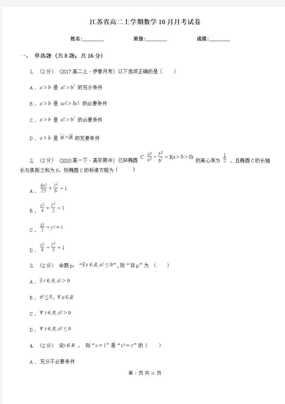江苏省高二上学期数学10月月考试卷