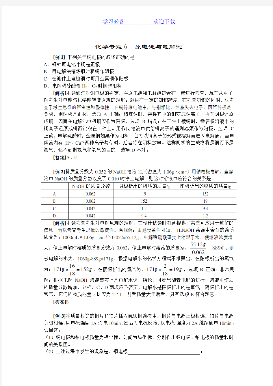 高中化学原电池与电解池练习题及解析