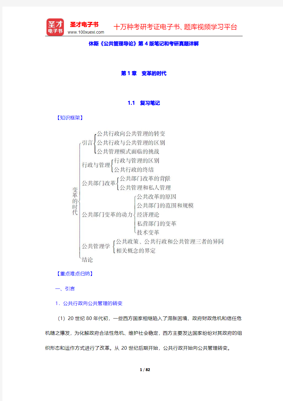 休斯《公共管理导论》第4版笔记和考研真题详解(第1~3章)【圣才出品】