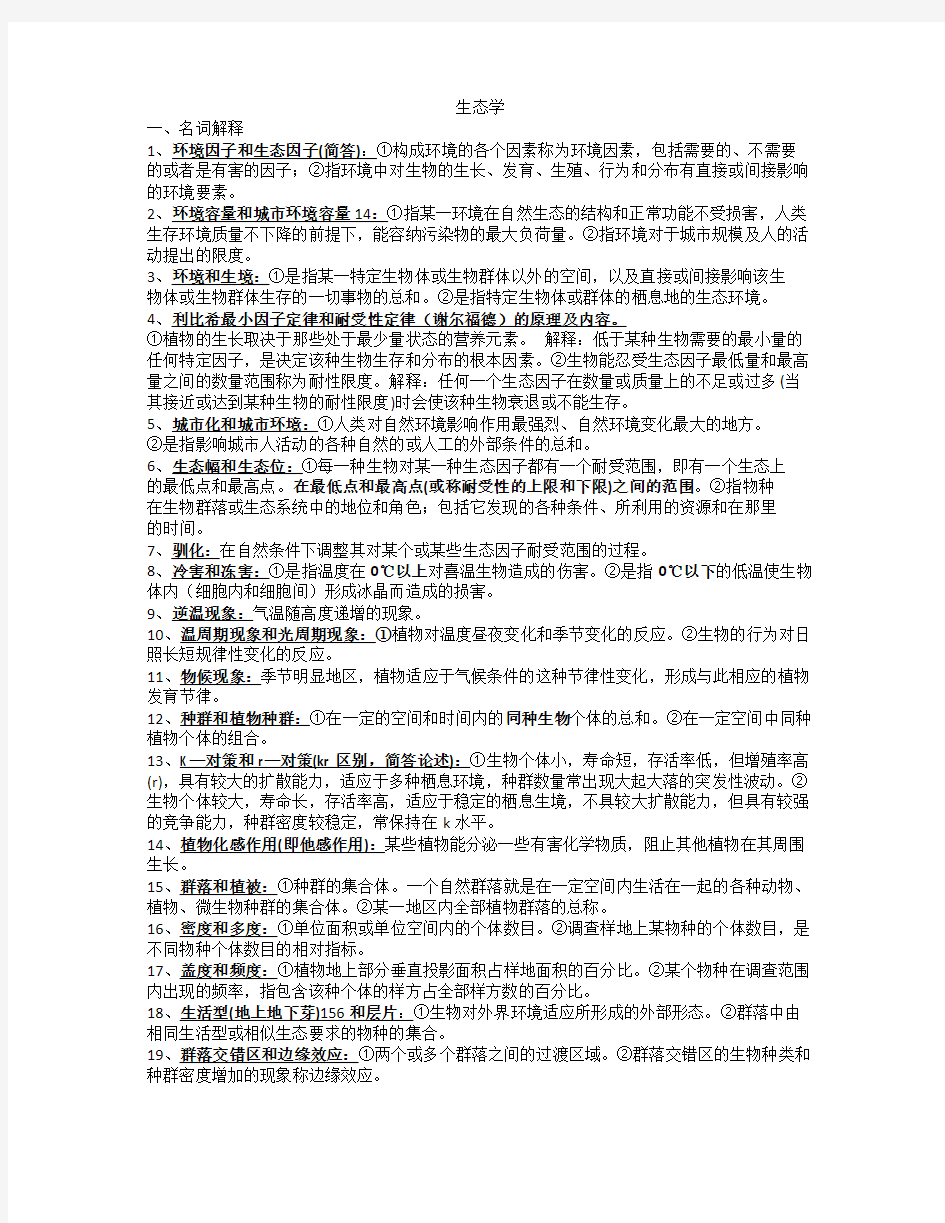 生态学复习资料