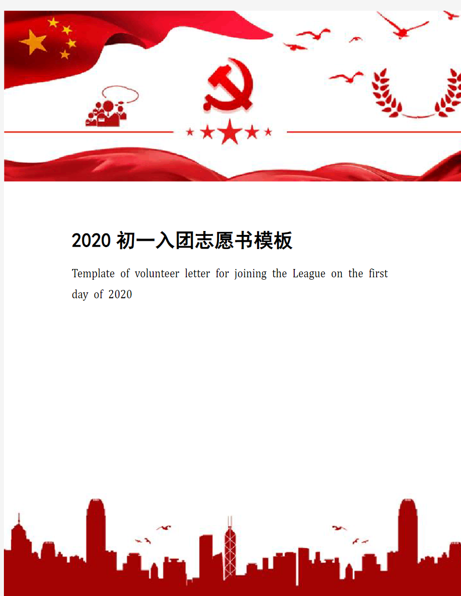 2020初一入团志愿书模板