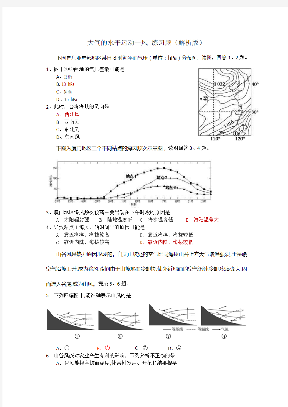 一轮复习：大气的水平运动—风 练习题(解析版)