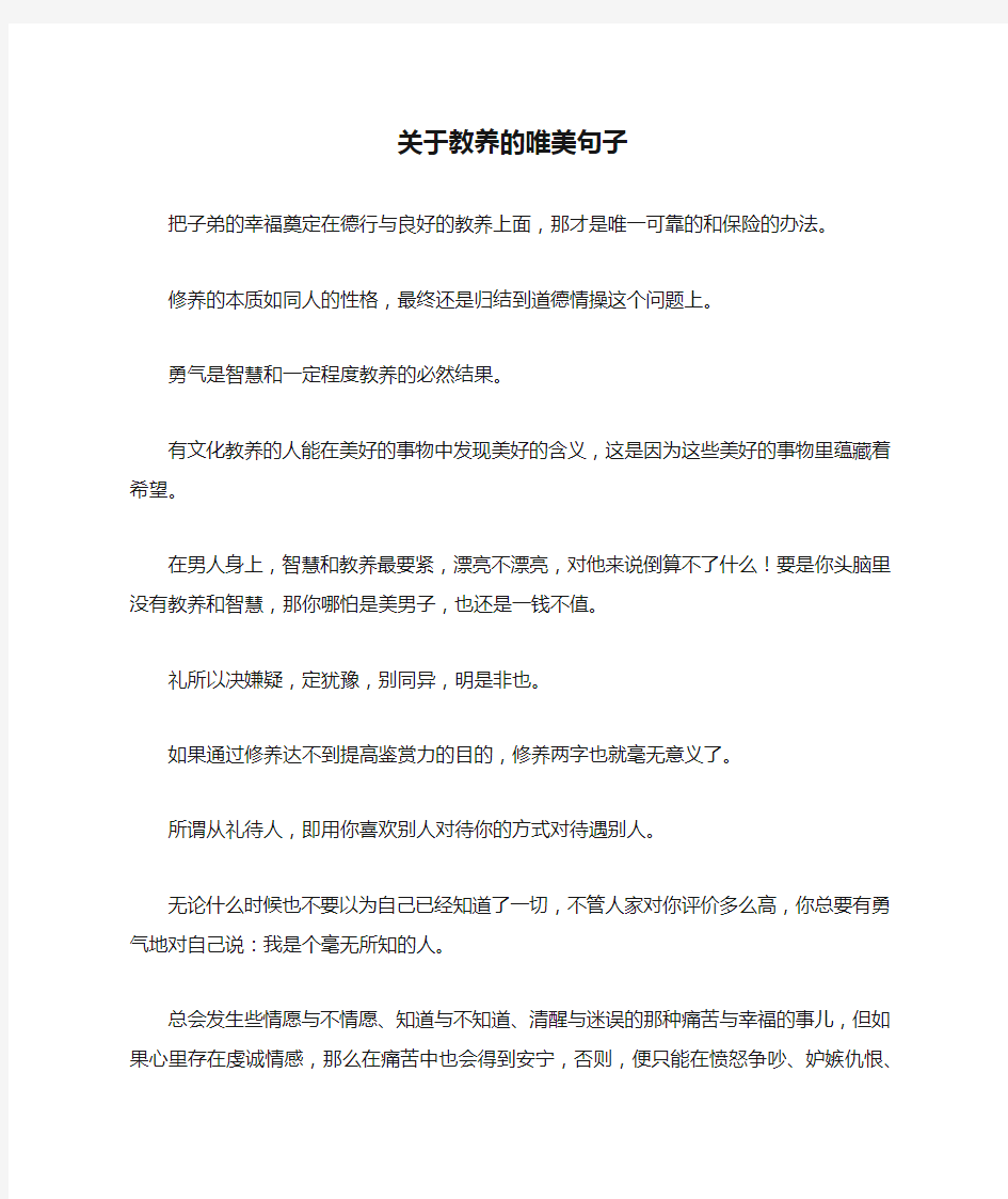 关于教养的唯美句子