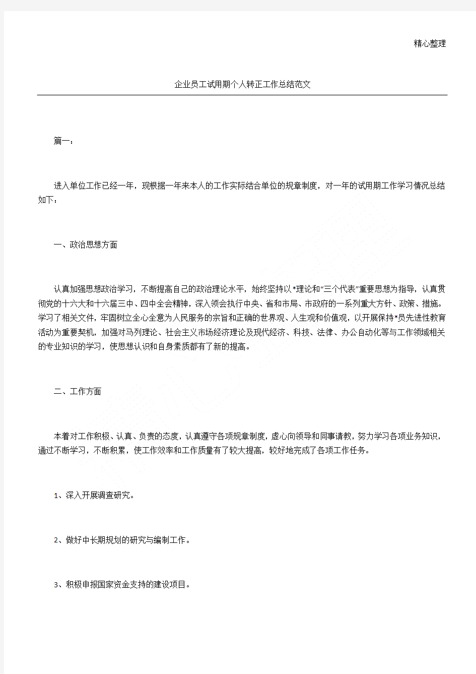 企业员工试用期个人转正工作总结